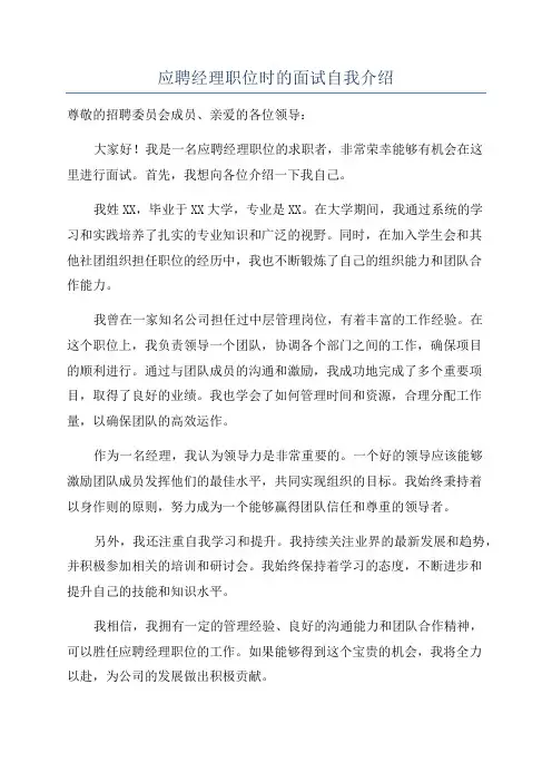 应聘经理职位时的面试自我介绍