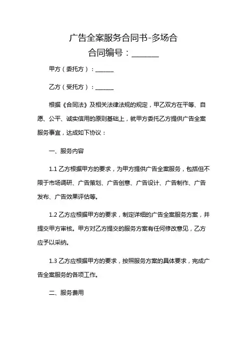 广告全案服务合同书-多场合