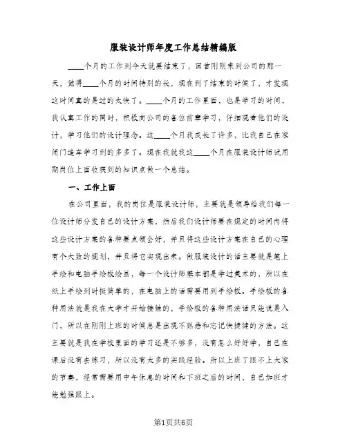 服装设计师年度工作总结精编版（3篇）