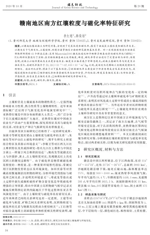 赣南地区南方红壤粒度与磁化率特征研究