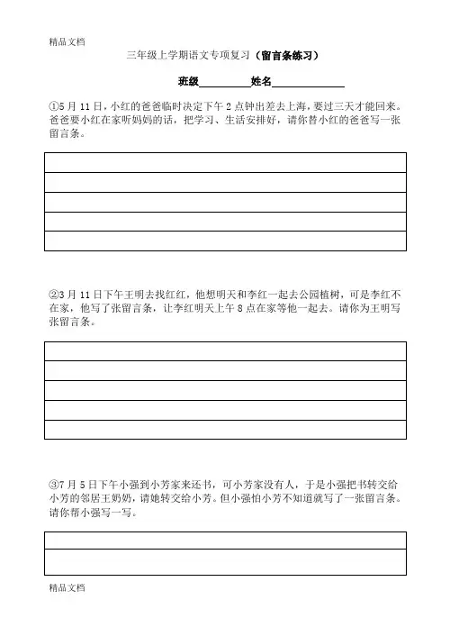 最新三年级上留言条、请假条复习