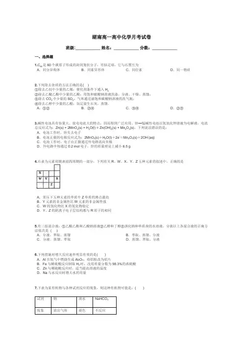 湖南高一高中化学月考试卷带答案解析
