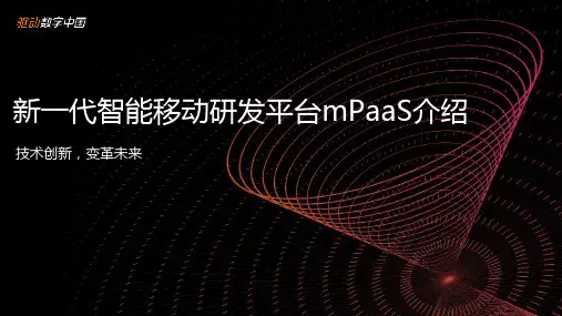 新一代智能移动研发平台mPaaS介绍