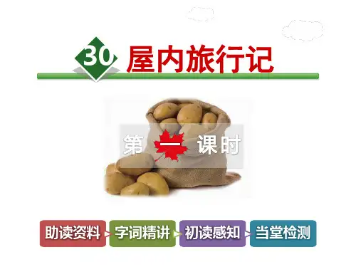 【冀教版教材适用】三年级语文上册《30.屋内旅行记【第1课时】》(附答案)