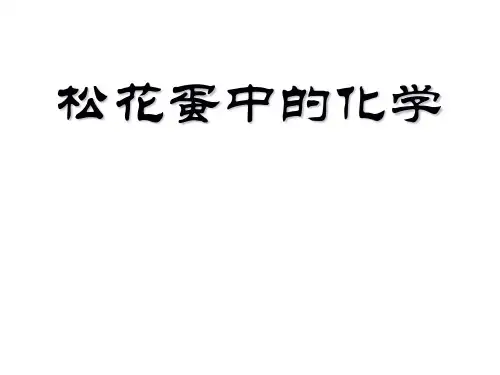 皮蛋中的科学