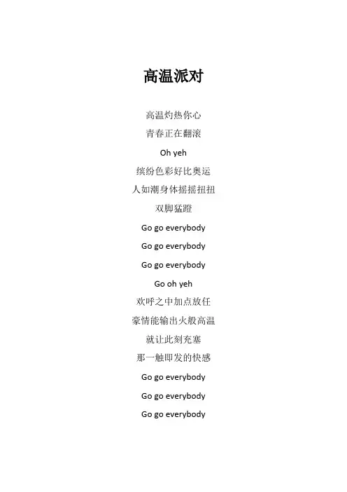 BEYOND《高温派对》歌词(专辑：K2HD Beyond Live 91)
