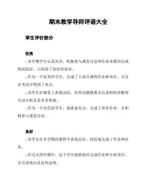 期末教学导师评语大全