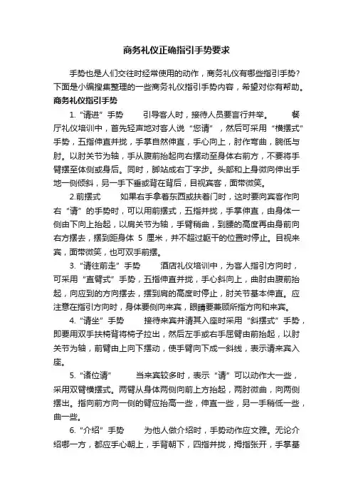 商务礼仪正确指引手势要求