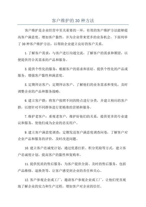 客户维护的30种方法