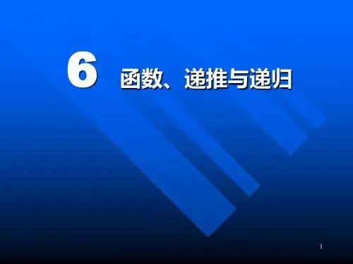 PPT-06函数递推和递归