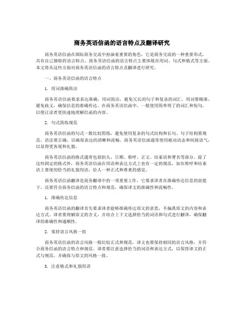 商务英语信函的语言特点及翻译研究