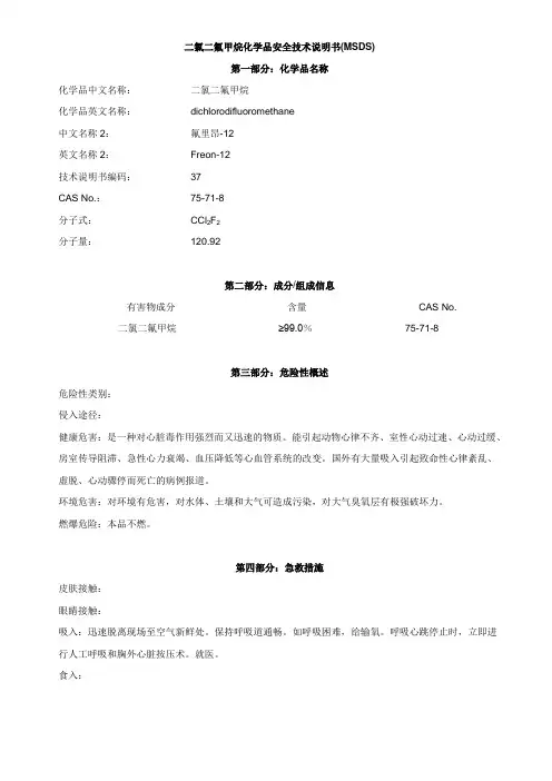 二氯二氟甲烷化学品安全技术说明书(MSDS)