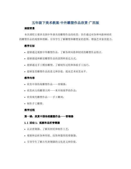 五年级下美术教案-中外雕塑作品欣赏-广西版