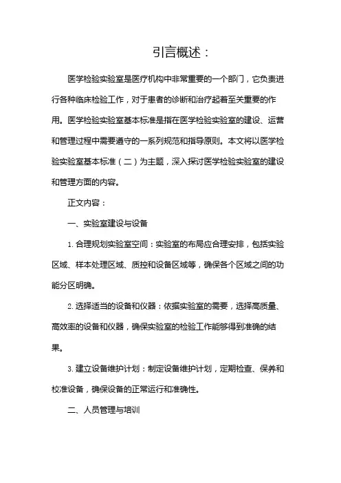 医学检验实验室基本标准(两篇)