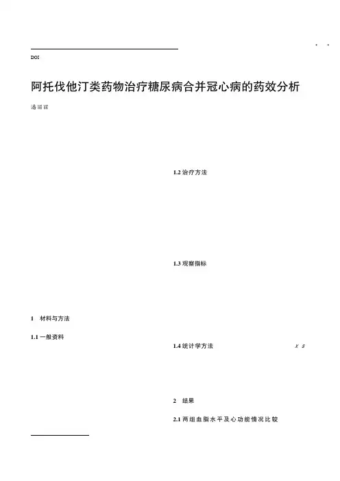阿托伐他汀类药物治疗糖尿病合并冠心病的药效分析