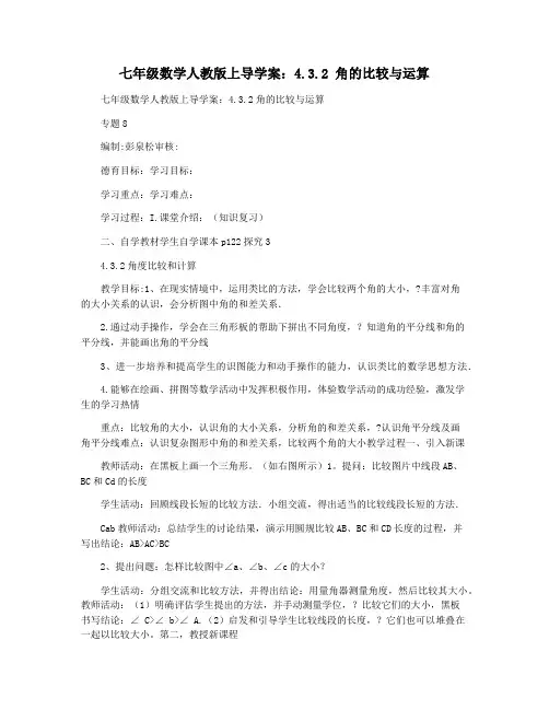 七年级数学人教版上导学案：4.3.2 角的比较与运算