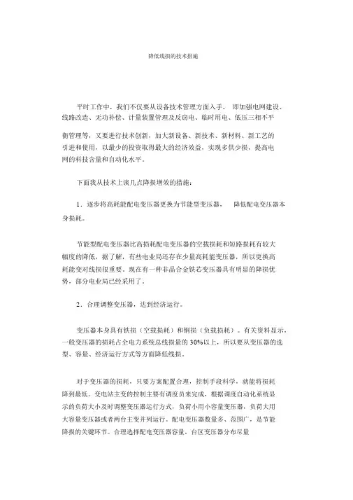 降低线损的技术措施