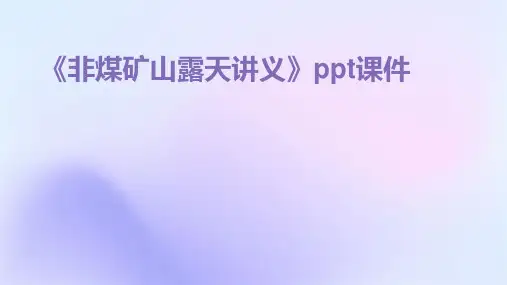 《非煤矿山露天讲义》课件