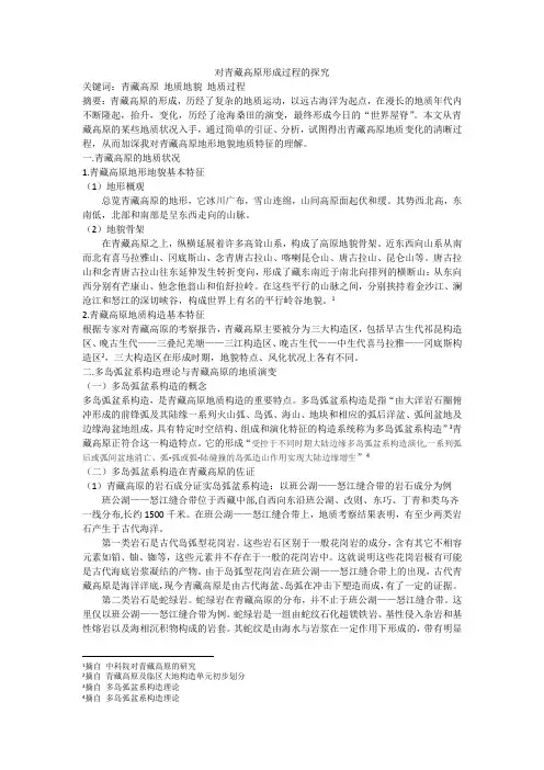 青藏高原形成过程的探究