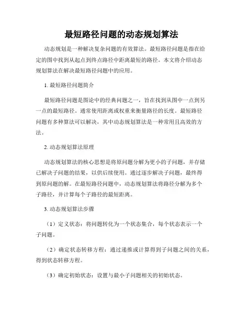 最短路径问题的动态规划算法