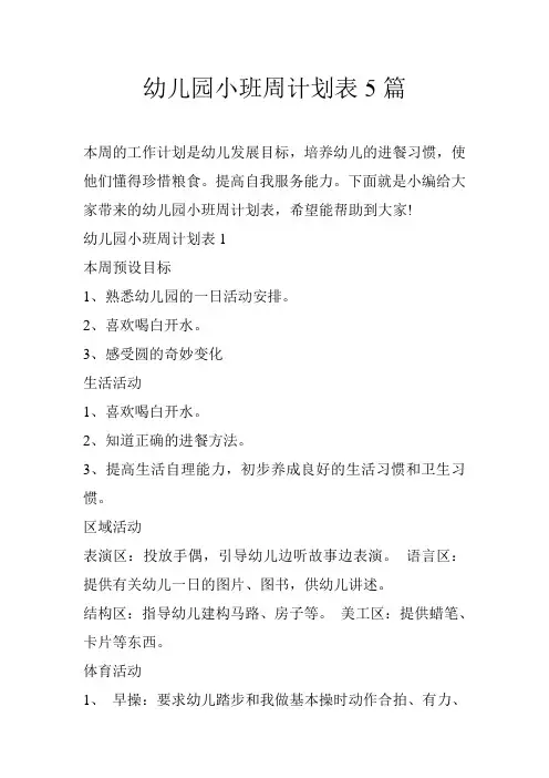 幼儿园小班周计划表5篇