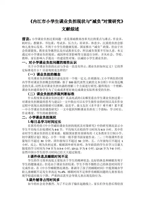 《小学生课业负担现状及“减负”对策研究》文献综述