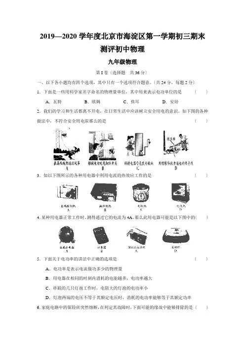 2019—2020学年度北京市海淀区第一学期初三期末测评初中物理