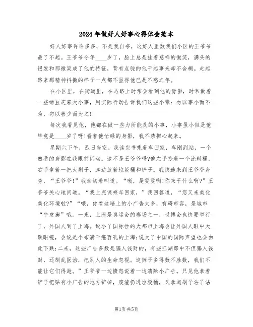 2024年做好人好事心得体会范本(3篇)