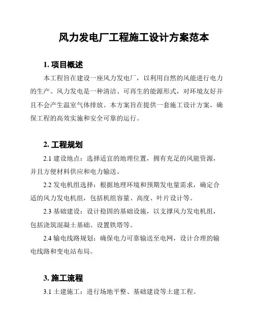 风力发电厂工程施工设计方案范本