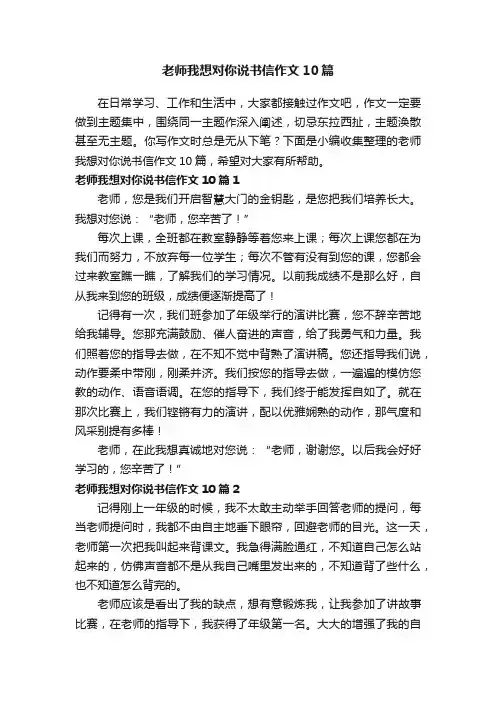 老师我想对你说书信作文10篇