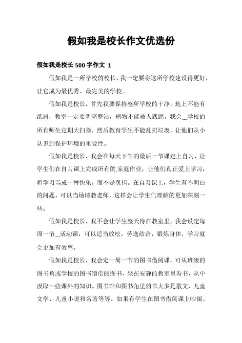 假如我是校长作文优选份