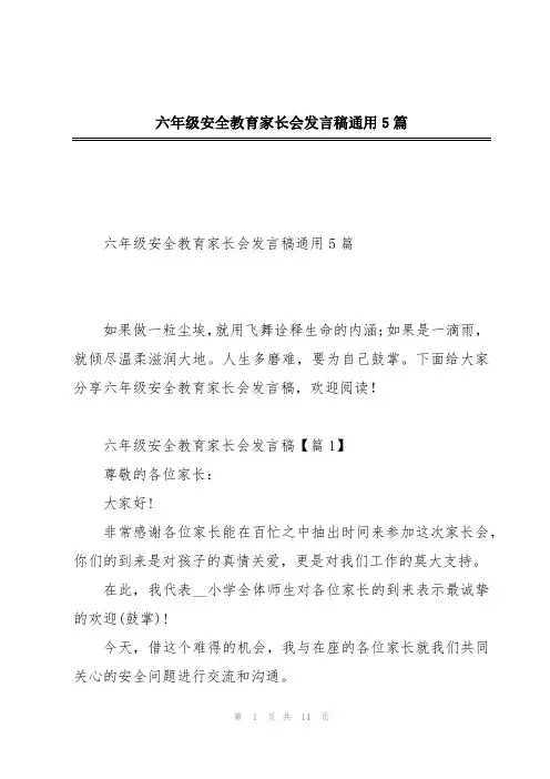 六年级安全教育家长会发言稿通用5篇