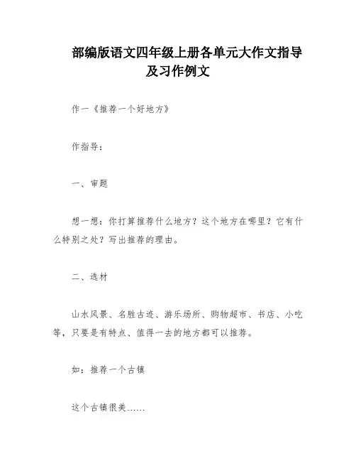 部编版语文四年级上册各单元大作文指导及习作例文