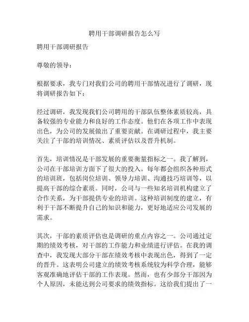 聘用干部调研报告怎么写