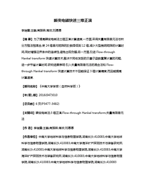 瞬变电磁快速三维正演