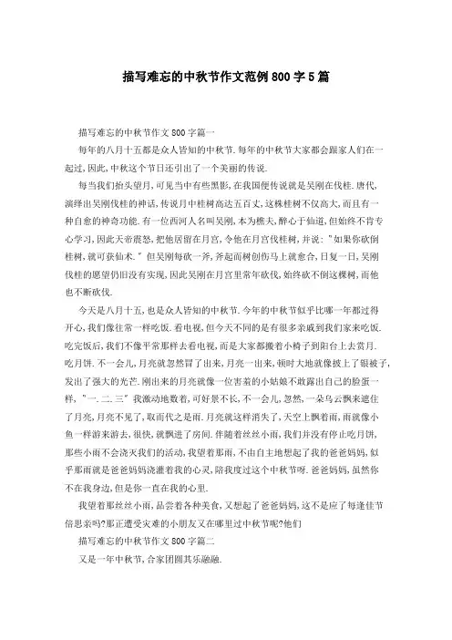 描写难忘的中秋节作文范例800字5篇