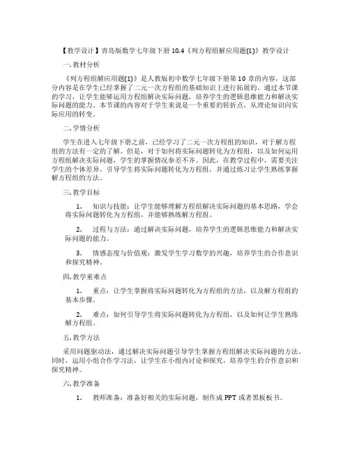 【教学设计】青岛版数学七年级下册10.4《列方程组解应用题(1)》教学设计