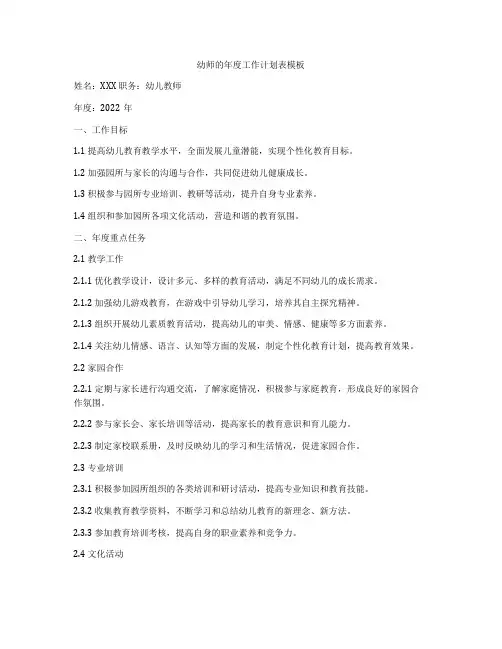 幼师的年度工作计划表模板