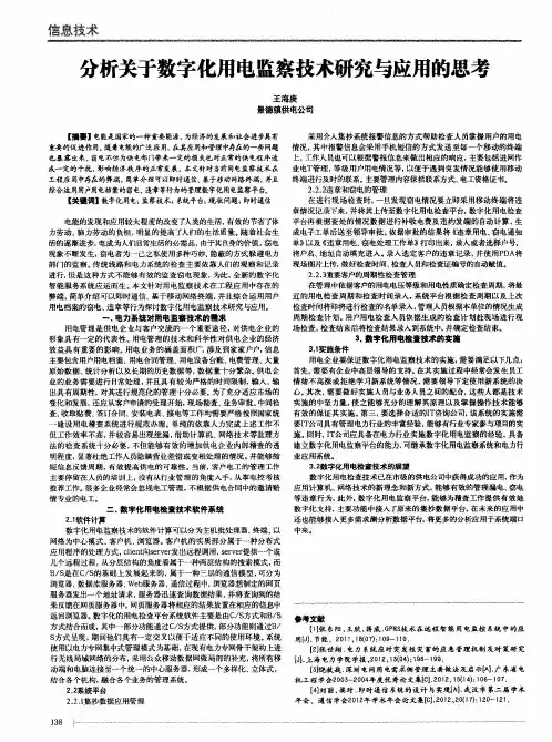 分析关于数字化用电监察技术研究与应用的思考
