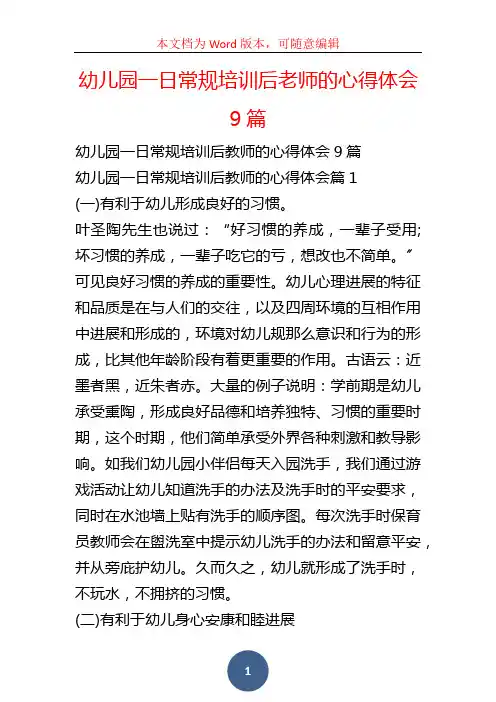 幼儿园一日常规培训后老师的心得体会9篇