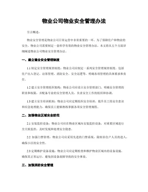物业公司物业安全管理办法