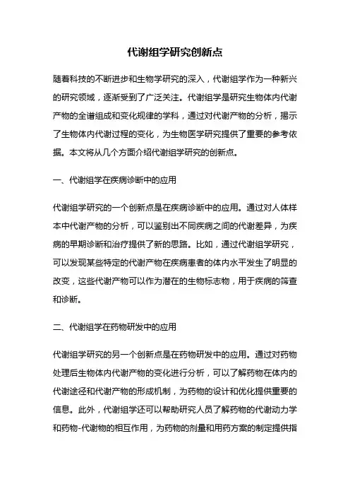 代谢组学研究创新点