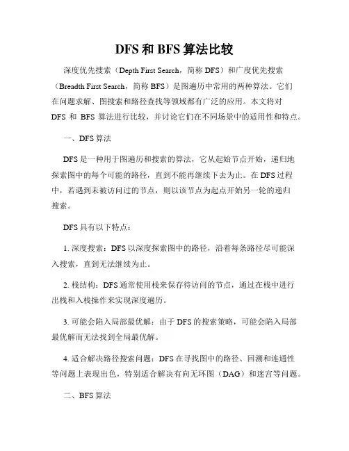 DFS和BFS算法比较