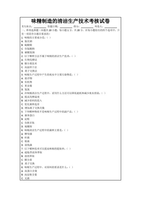 味精制造的清洁生产技术考核试卷