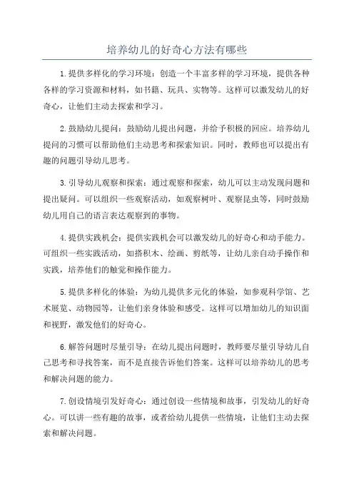 培养幼儿的好奇心方法有哪些