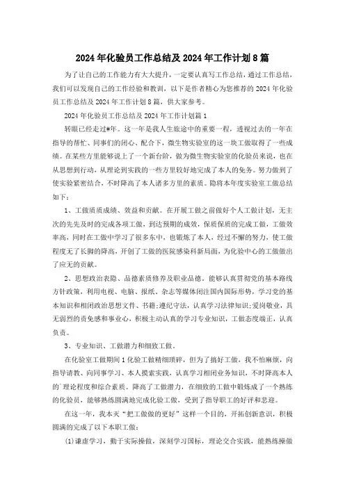 2024年化验员工作总结及2024年工作计划8篇