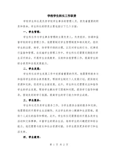 学校学生科长工作职责