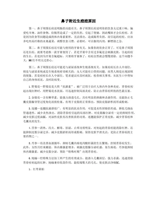 鼻子附近生痘痘原因