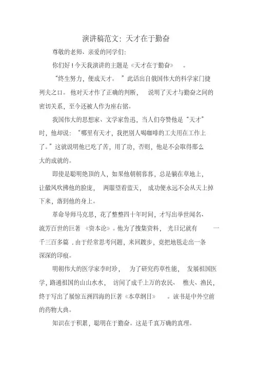 演讲稿范文：天才在于勤奋