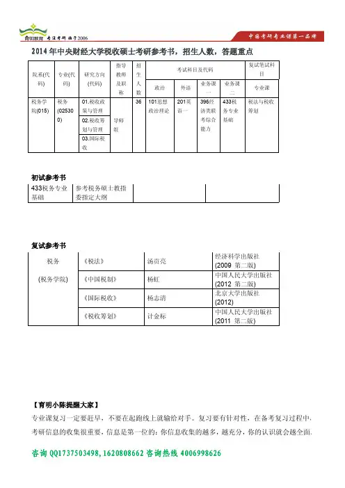 育明考研2014年中央财经大学税收硕士考研参考书,招生人数,答题重点